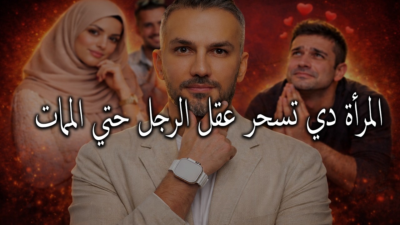 الانثي القوية التي تمتلك هذه الصفات تسحرعقل الرجل و يعشقها حتي الممات