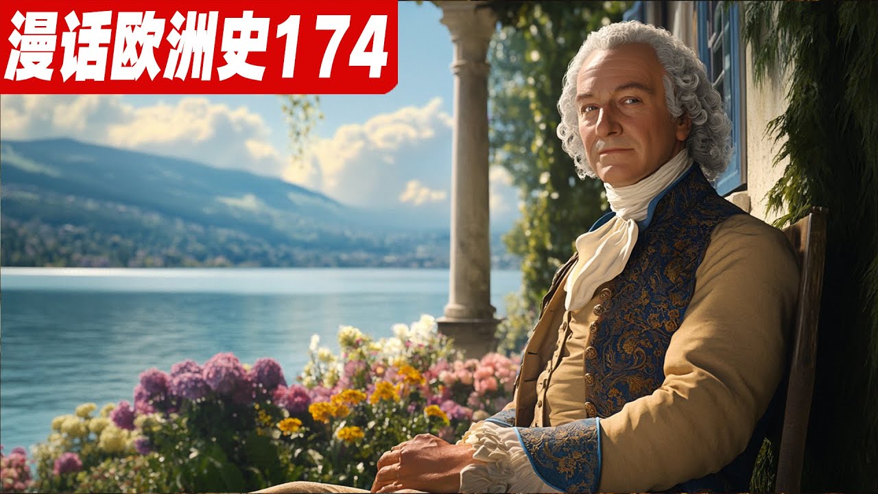 伏尔泰与卢梭：启蒙时代的&ldquo;键盘侠&rdquo;与思想斗士《漫话欧洲史174》言论自由|卡拉斯冤案|哲学通信|老实人|社会契约论|不平等起源|巴士底狱|法国大革命|基督教|理性宗教|人权