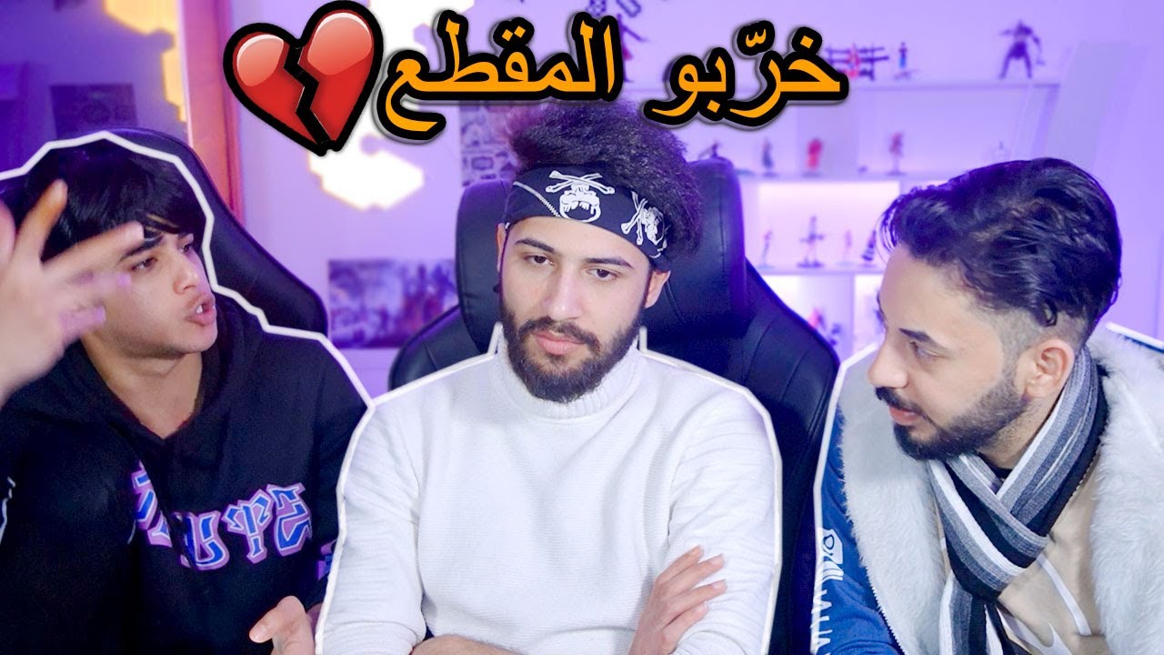 جانت النية كرسي الاعتراف بس تيمور وسامر خربو التصوير 💔🙂