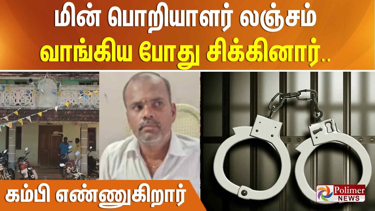 மின் பொறியாளர் லஞ்சம் வாங்கிய போது சிக்கினார்.. கம்பி எண்ணுகிறார்..