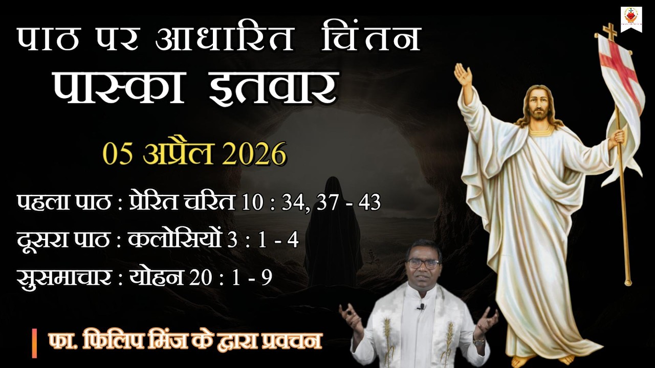 रविवारीय प्रवचन | Sunday Reflection | पास्का इतवार | Easter Sunday | फा. फिलिप मिंज | 05. 04. 2026