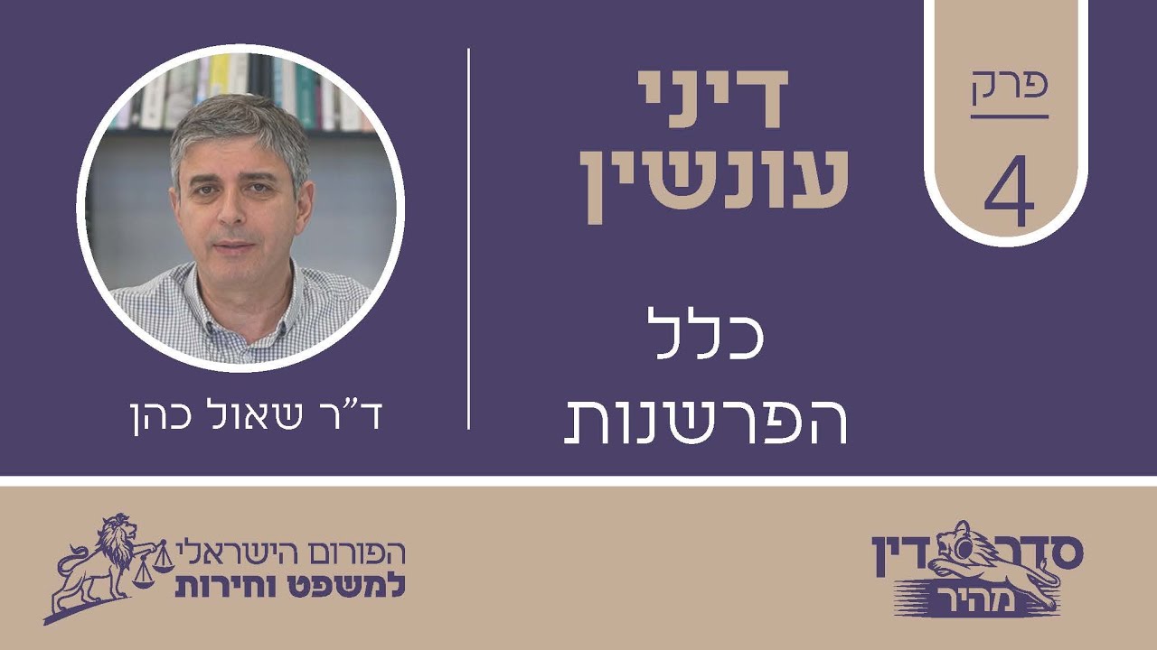 סדר דין מהיר - דיני עונשין - פרק 4 - כלל הפרשנות // ד
