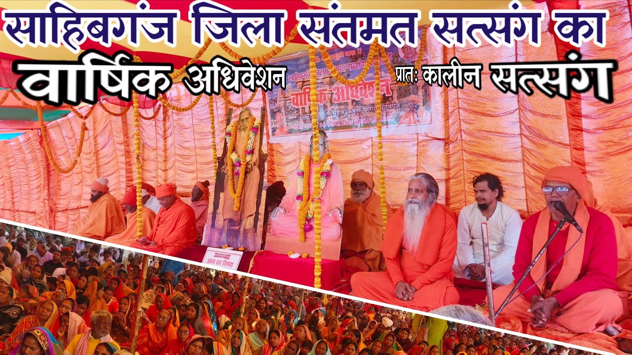 🔴Live:- साहिबगंज जिला संतमत सत्संग का वार्षिक अधिवेशन
