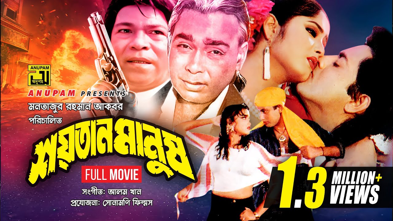 Shaytan Manush | শয়তান মানুষ | Omor Sani, Moushumi, Amin Khan & Antora | Bangla Full Movie