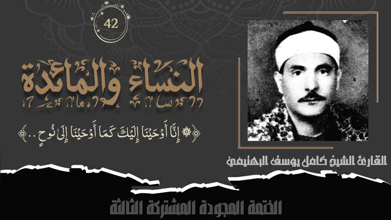 الختمة المشتركة الثالثة تلاوة رقم (٤٢) الشيخ كامل يوسف البهتيمي من سورتي النساء والمائدة.