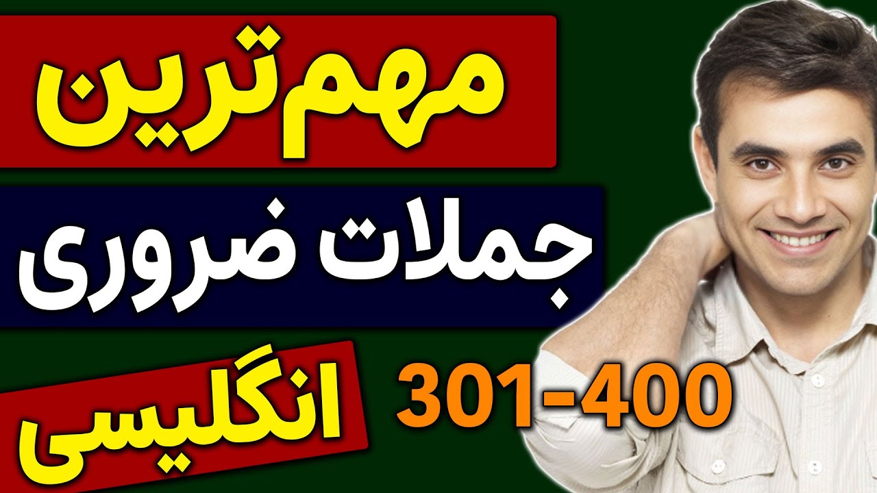مهم‌ترین جملات انگلیسی برای مکالمه روزمره | 1000 جمله ضروری (301–400)