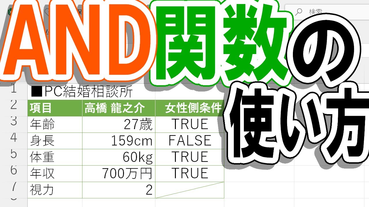 【Excel】AND関数の使い方を覚えよう！