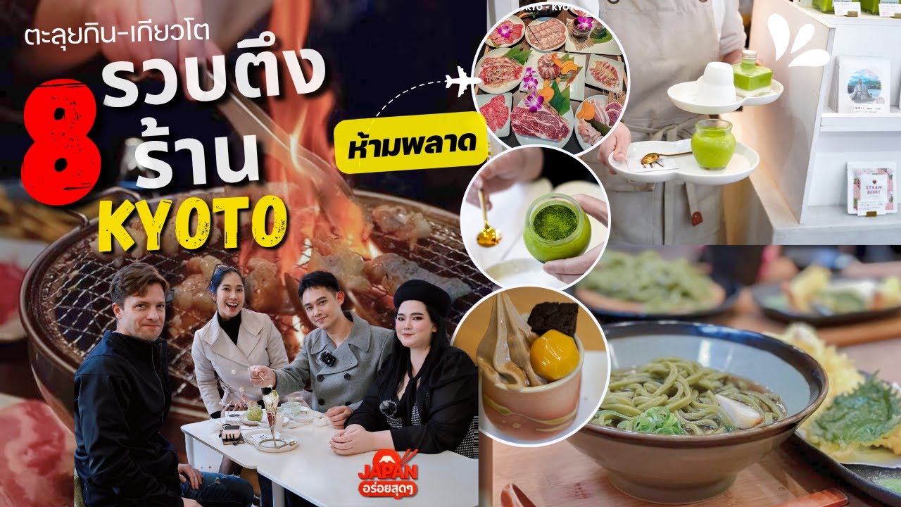 Ep. 211 | รวบตึง 8 ร้านเด็ด ห้ามพลาด Kyoto