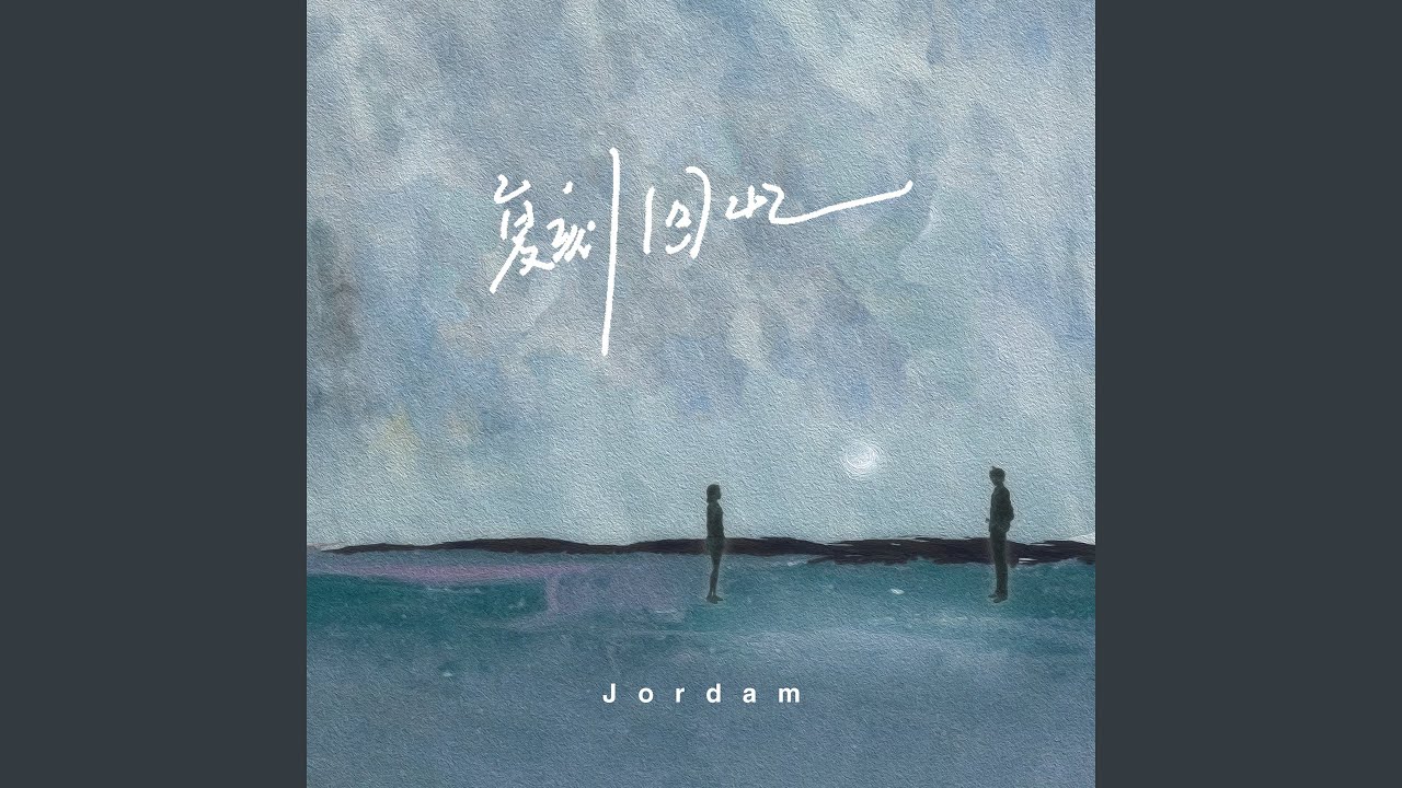 复刻回忆 (忧郁版)
