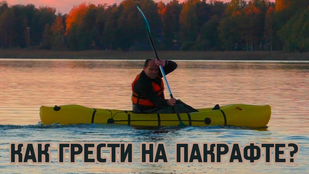 Как правильно грести на пакрафте (лекция Сергея Петрова)