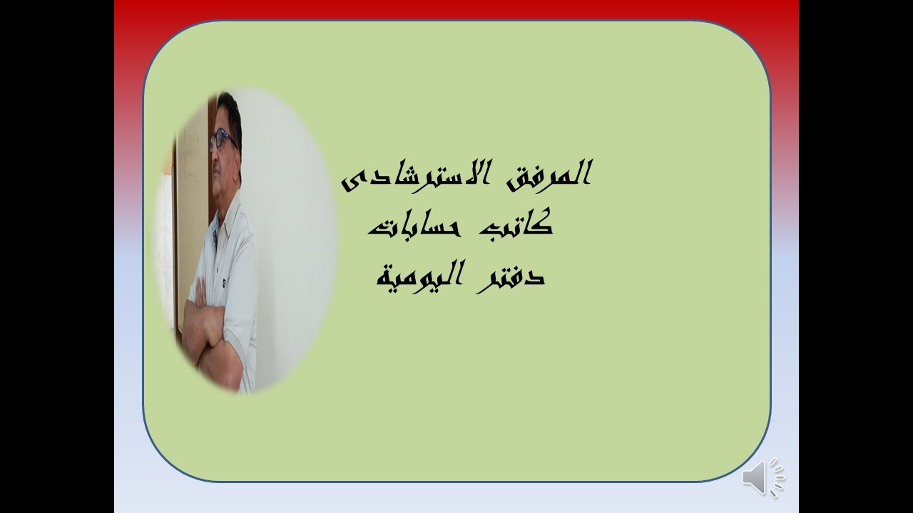 المرفق  دفتر  اليومية  الصف  الاول   كاتب حسابات