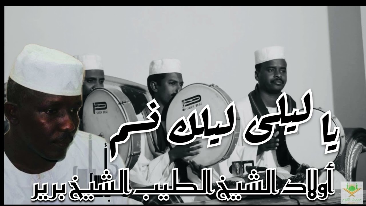 يا ليلى ليلك نسم | أولاد الشيخ الطيب الشيخ برير