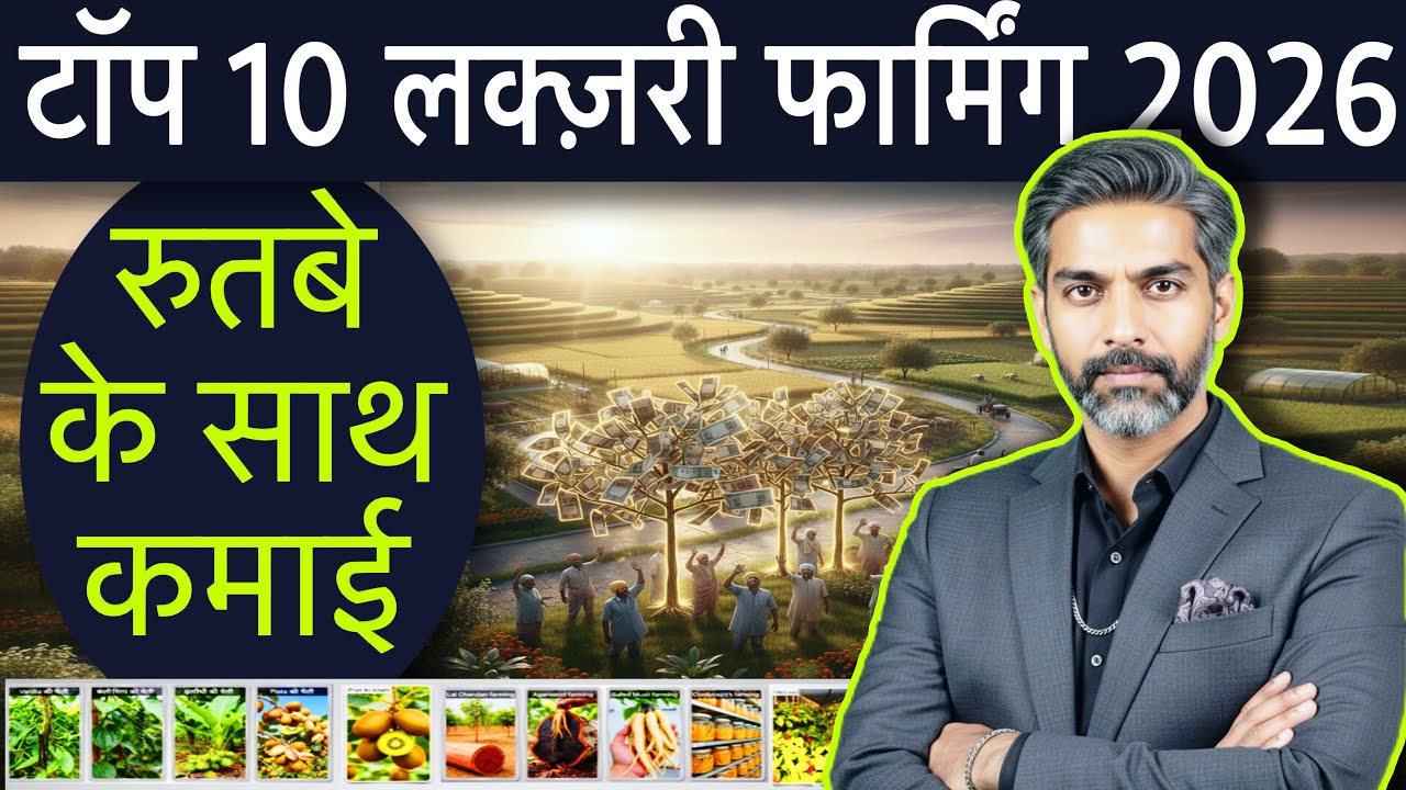 Top 10 Luxury Crops 🌱|| 2026 में बदलो क़िस्मत, बनो खेती की दुनिया का किंग || Most Profitable Farming