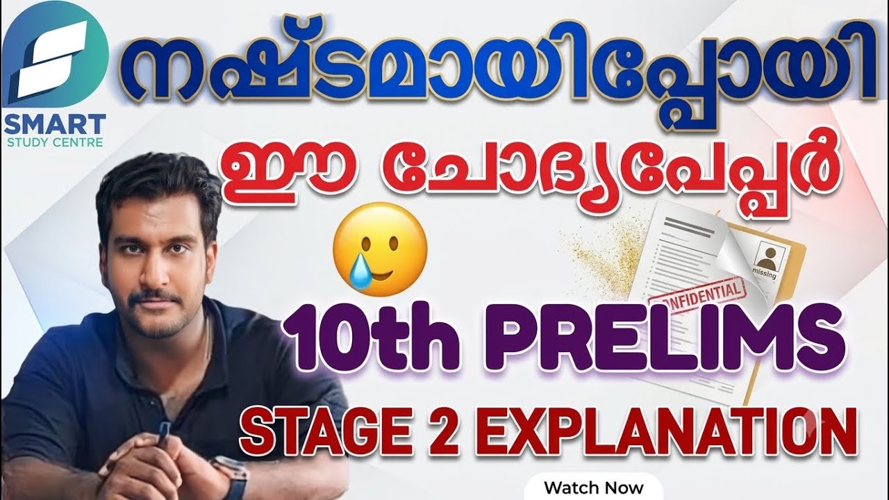 നഷ്ടമായിപ്പോയി ഈ ചോദ്യപേപ്പർ 🥲 10th PRELIMS STAGE 2 QUESTIONS EXPLANATION ✅