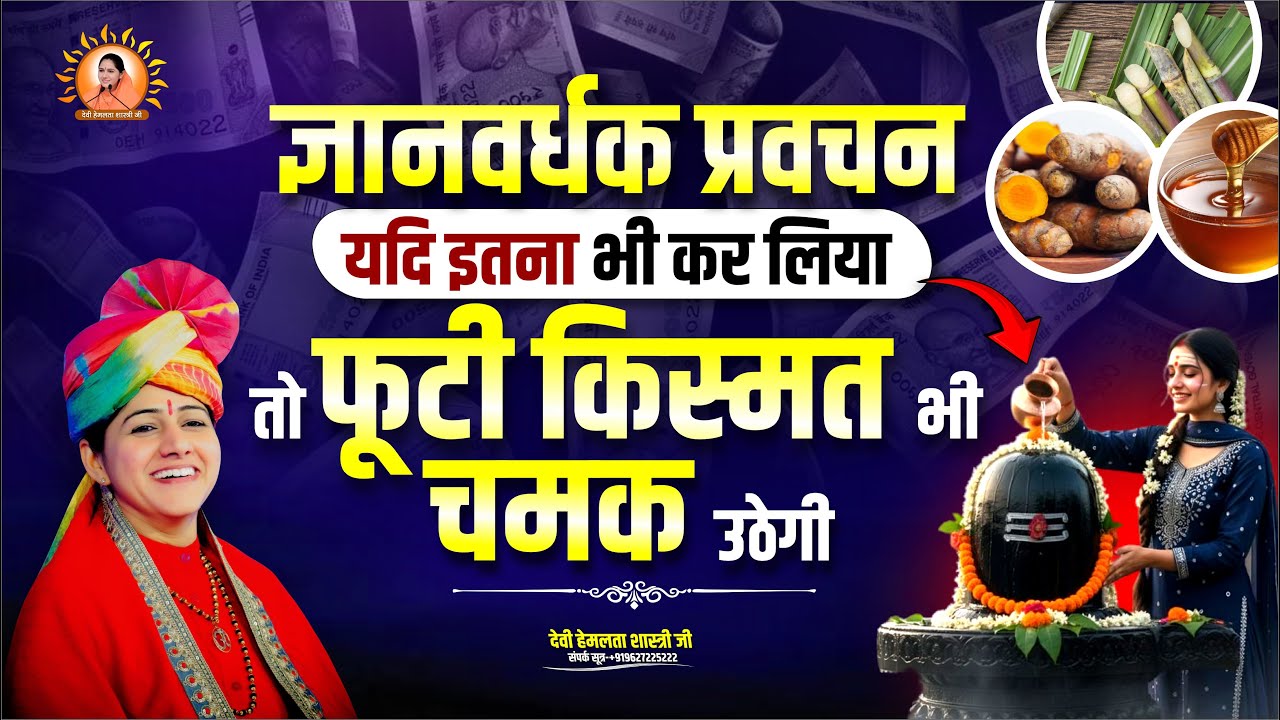 ज्ञानवर्धक प्रवचन: यदि इतना भी कर लिया तो फूटी किस्मत भी चमक उठेगी | Devi Hemlata Shastri Ji