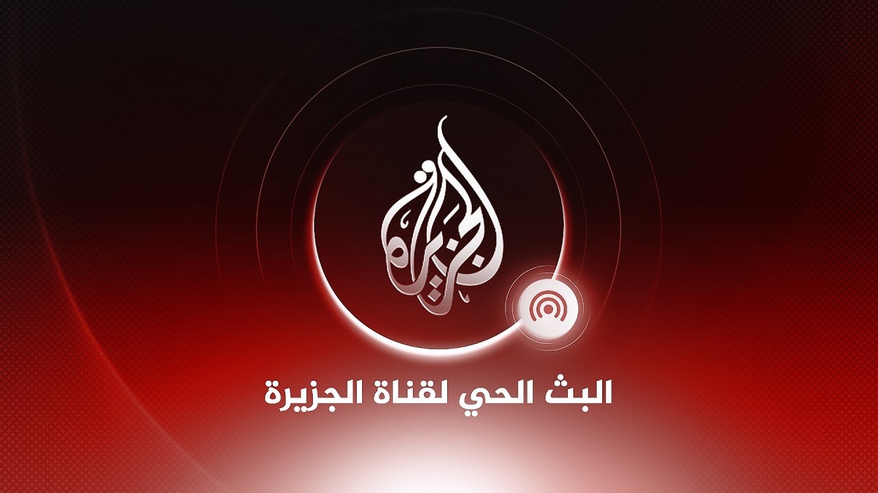 Al Jazeera Arabic Live قناة الجزيرة | البث الحي | البث المباشر