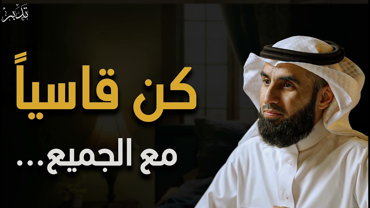 كن قاسياً مع الجميع د/ياسر الحزيمي