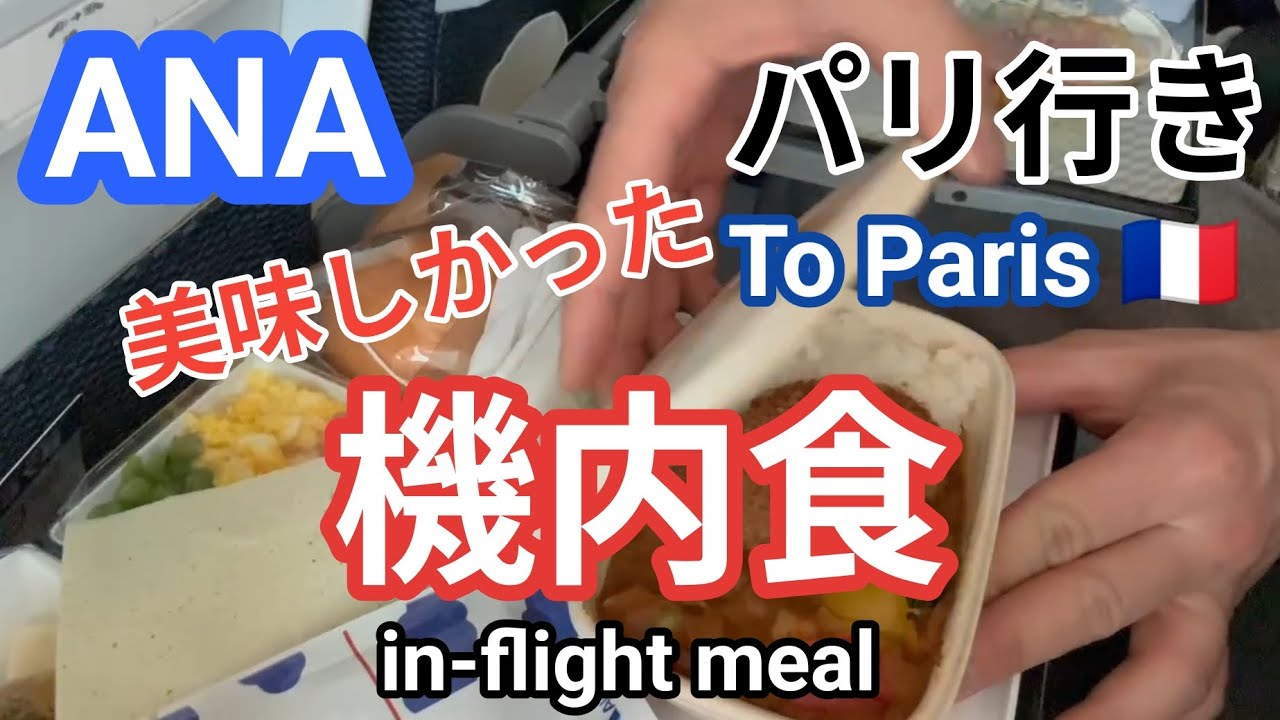 【ANA🇯🇵パリ行き】美味しかった機内食😋Delicious in-flight meal