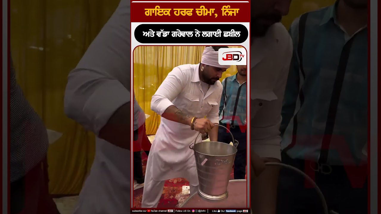 ਗਾਇਕ ਹਰਫ ਚੀਮਾ, ਨਿੰਜਾ ਅਤੇ ਵੱਡਾ ਗਰੇਵਾਲ ਨੇ  ਲਗਾਈ ਛਬੀਲ