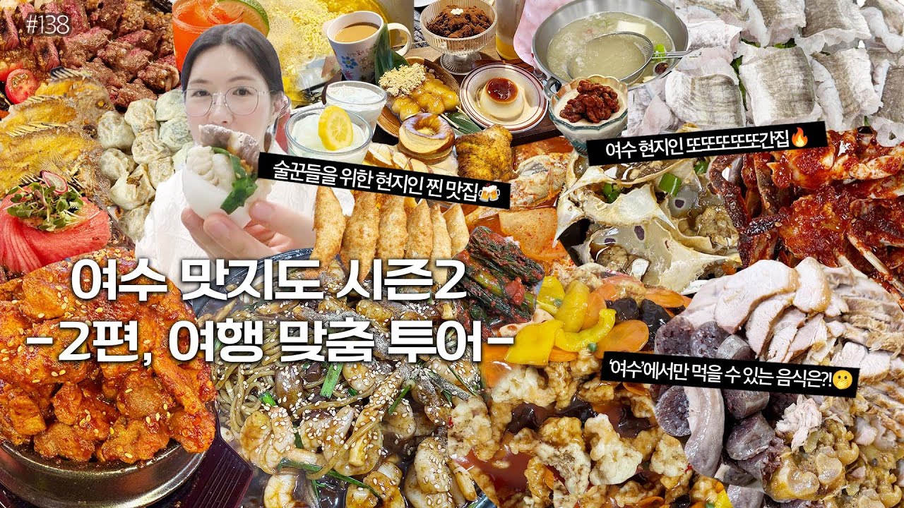 먹방VLOG)여수맛지도 시즌2🗺️2편 나의 또또또간집 🔥매운갈비찜 금풍생이 노랑가오리회 해물철판짜장 탕수육 삼합만두 족발 하모샤브샤브 오픈런빵집 뷰맛집 여수디저트❤️MUKBANG