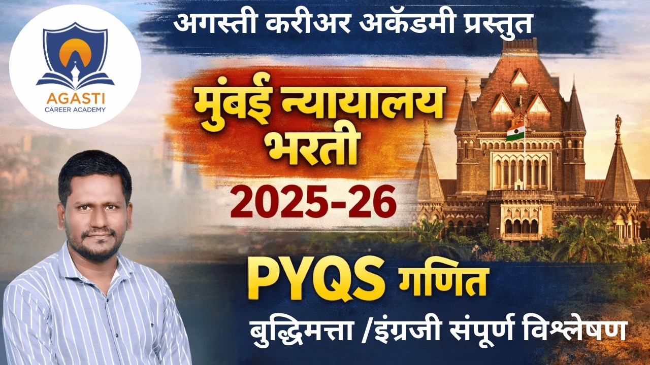 मुंबई उच्च न्यायालय भरती 2025-26PYQs मागील वर्षीचे प्रश्न सविस्तर विश्लेषण Bombay High Court Bharti