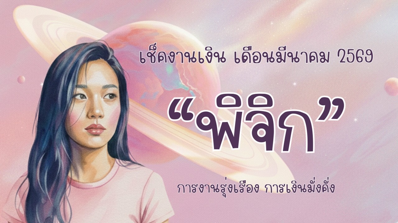 ดวงการงานการเงิน #พิจิก เดือนมีนาคม 2569 การงานรุ่งเรืองการเงินมั่งคั่ง  By BSoulTale-CafeHoro 💫
