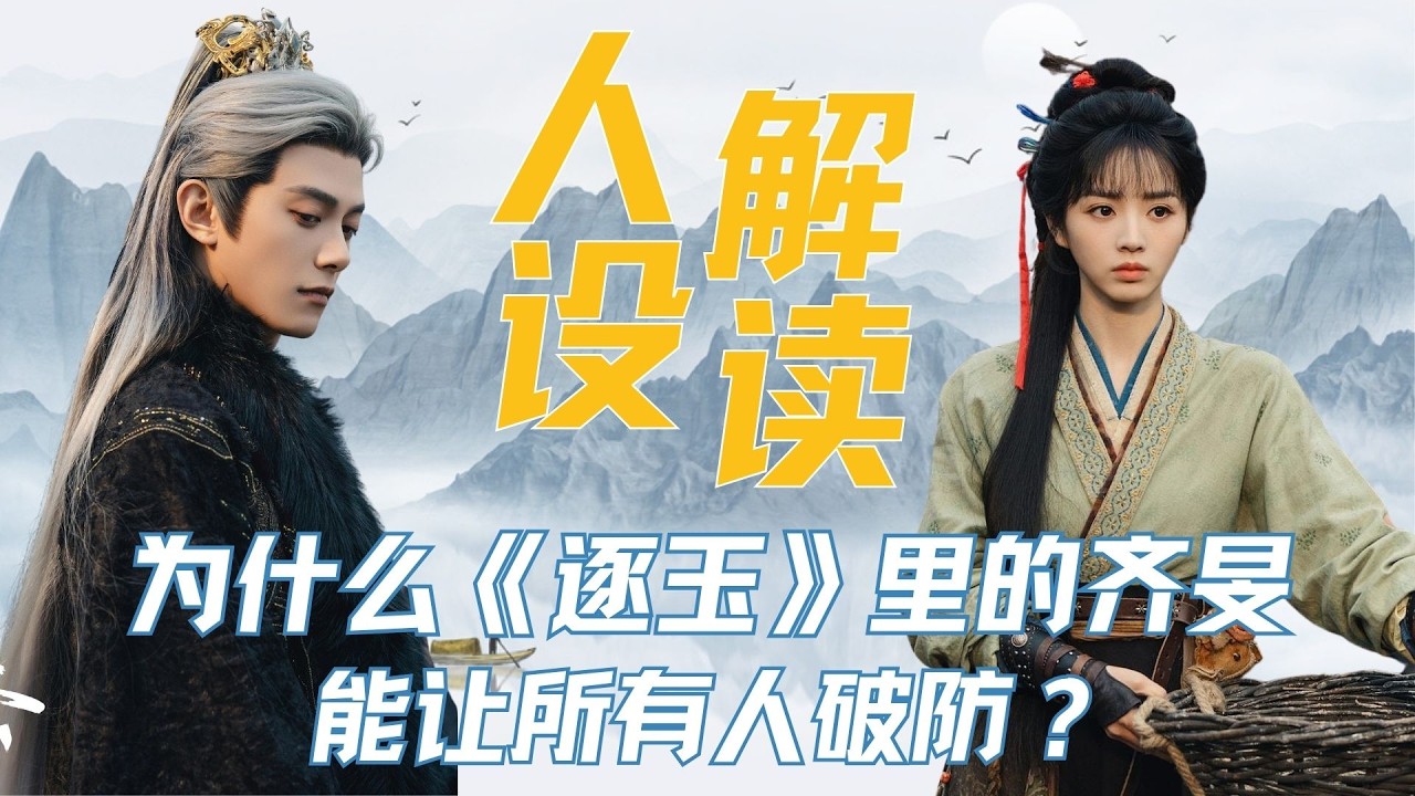 为什么《逐玉》里的齐旻，能让所有人破防？明明不是绝对的好人，却让人忍不住心疼到落泪。#田曦薇 #邓凯 #张凌赫 #曾庆杰
