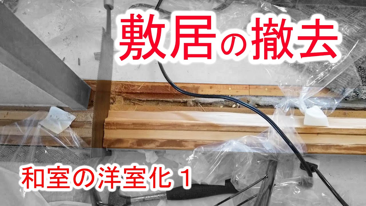 【和室の洋室化1】敷居の撤去　リビング横の和室を洋室化　段差解消