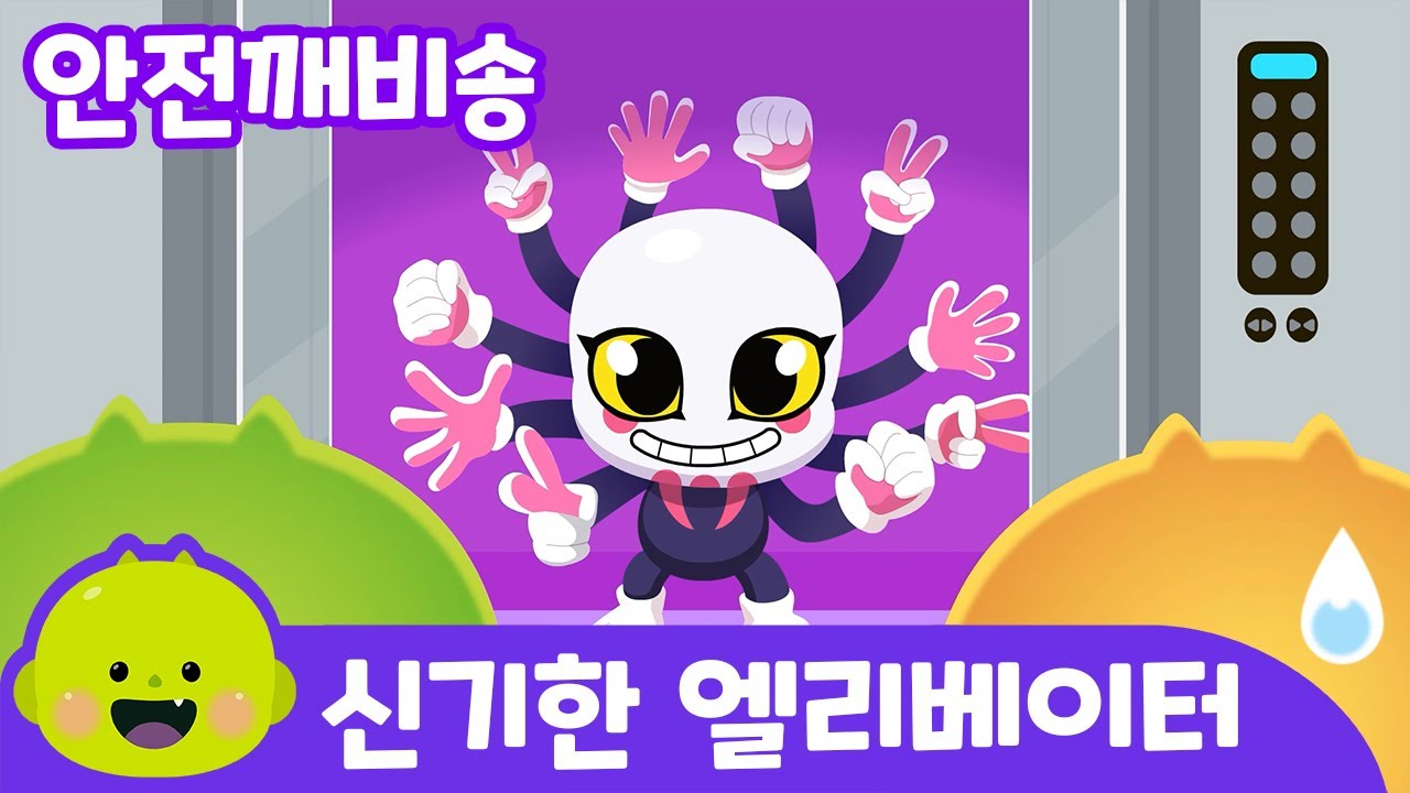 신기한 엘리베이터✨⬆✨⬇✨ㅣ어린이 동요ㅣ어린이 안전안심 | 리틀신비 인기동요ㅣLittleShinbi