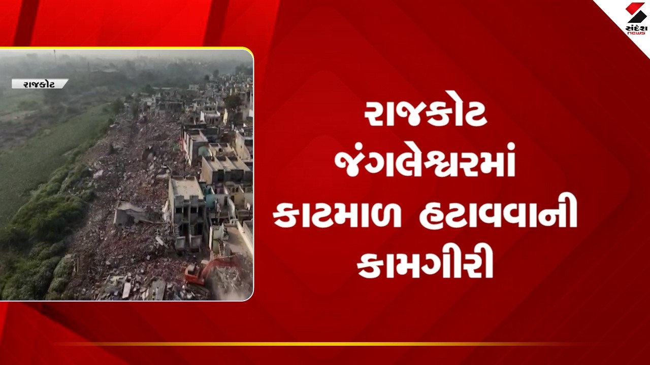 Rajkot | રાજકોટ જંગલેશ્વરમાં કાટમાળ હટાવવાની કામગીરી | Jangleshwar | Sandesh News