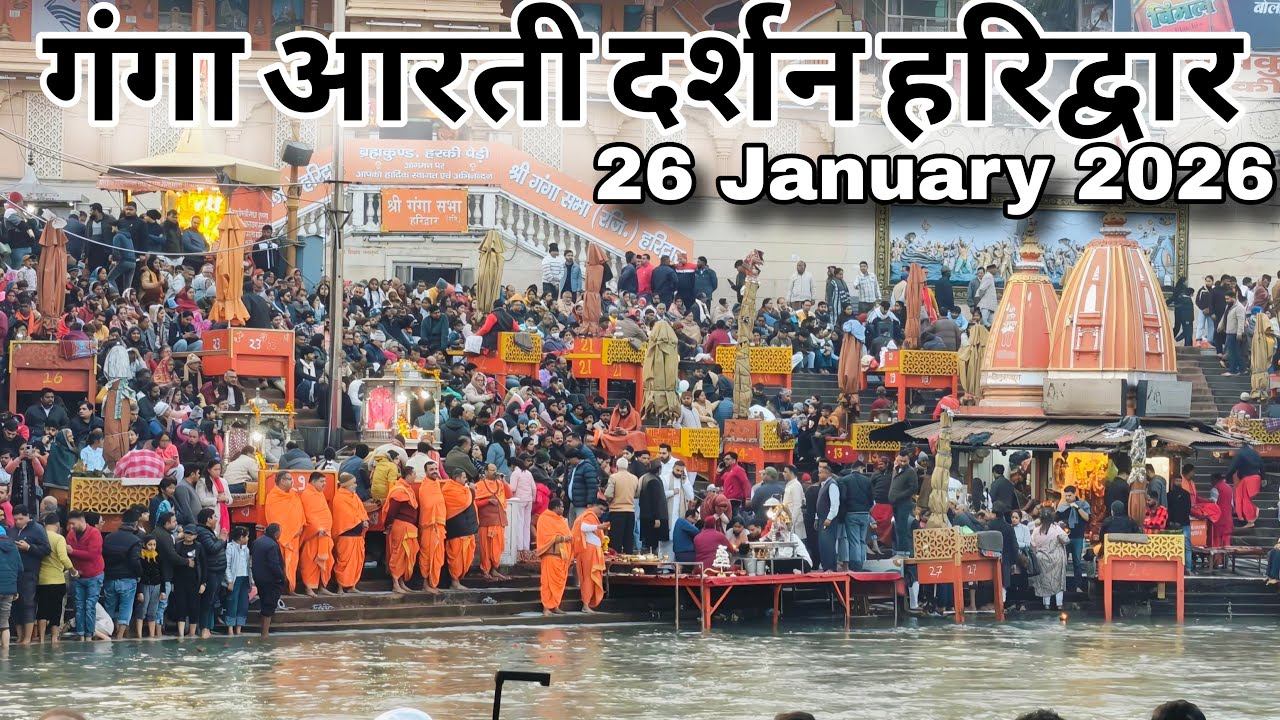 26 जनवरी लाइव गंगा आरती दर्शन हरिद्वार 🪔🚩ll Haridwar live ll Ganga Aarti ll Har Ki paudi ll