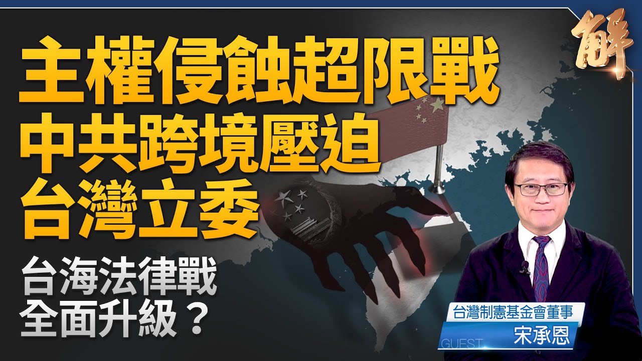 中共跨境壓迫台灣立委 主權侵蝕超限戰！中共急於反宣傳定義台海現狀！「大謊言」認知戰 中共謀篡「台灣光復」逼各國「反台獨」！台灣外交成功突圍反擊中共？｜宋承恩｜新聞大破解 【2025年11月6日】