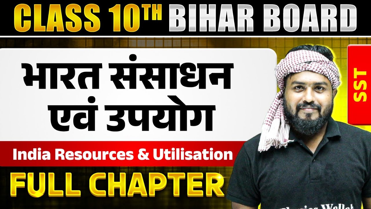 भारत संसाधन एवं उपयोग ( India Resources & Utilisation ) | Class 10th Geography Chapter 1 Bihar Board