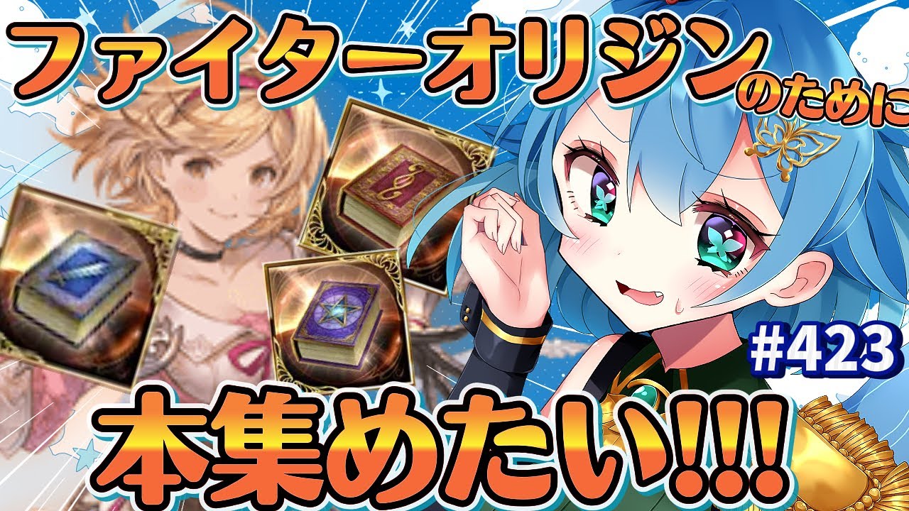 [ 新人VTuber/グラブル ] 土古戦場に向けてファイターオリジンを解放したい！本集めるぞ！！！[ここもの1期生/ニーアクイン ]
