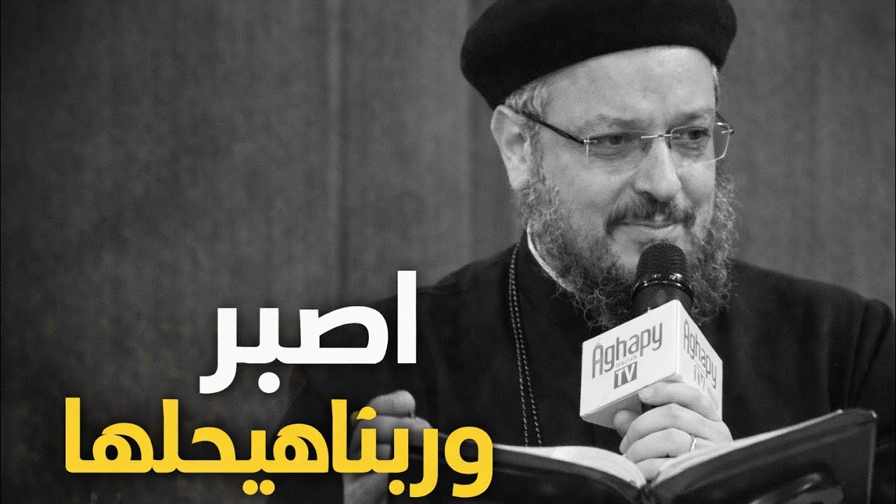 اصبر وربنا هيحلها _ابونا_داود_لمعي _عظات 