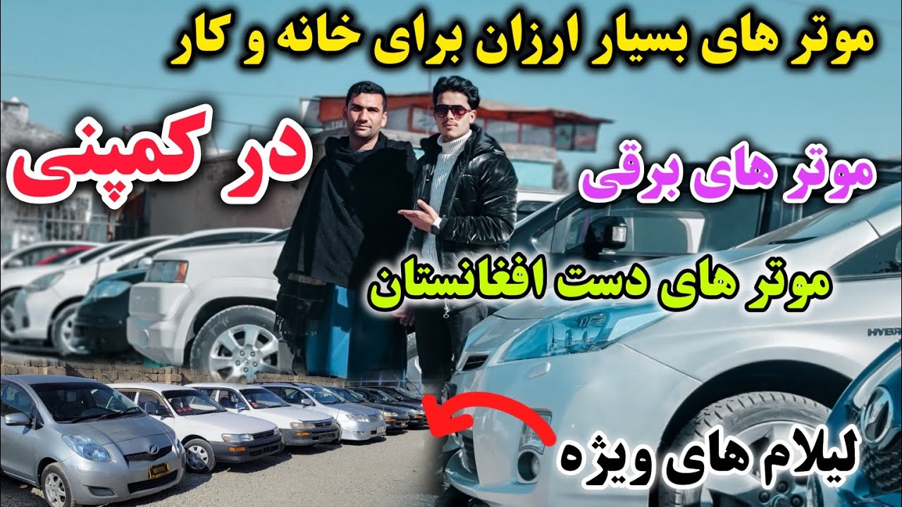 موتر های عالی/ برای کار و خانه/ به قیمت های ارزان/ در کمپنی کابل