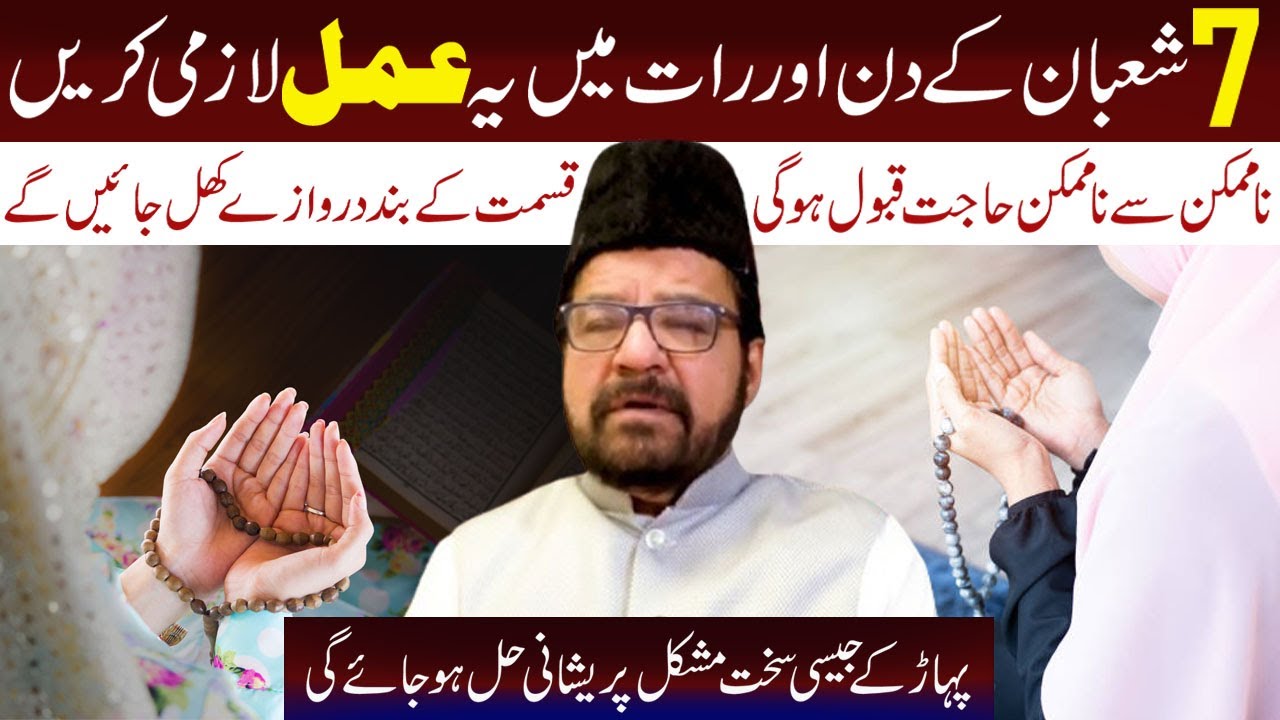 7 Shaban Ke Din Or Rat Main Ye Amal Lazmi Kran.. | Maulana Syed Abid Bilgrami