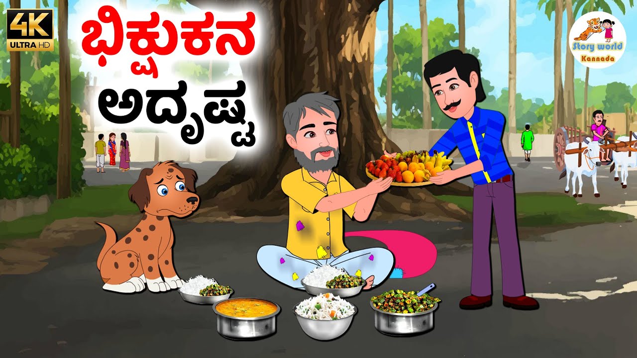 ಭಿಕ್ಷುಕನ ಅದೃಷ್ಟ | Kannada moral stories | Kannada Stories | Kannada Kathegalu