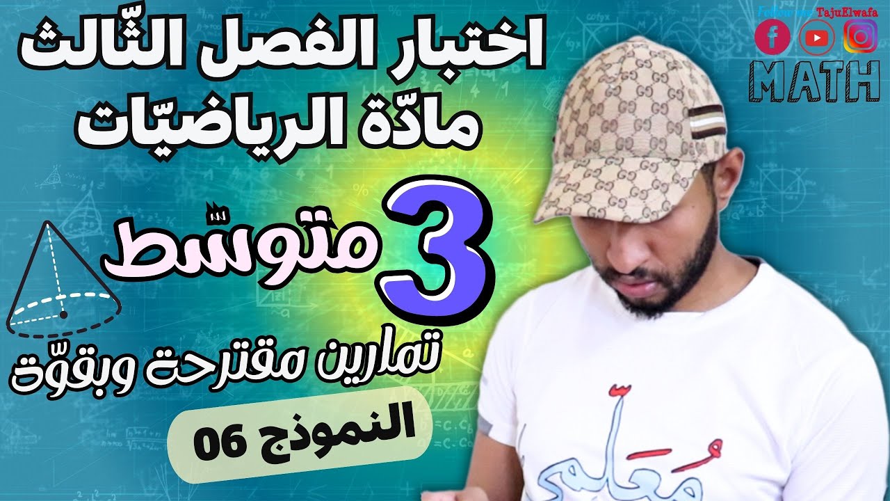 ثالثة متوسط ✅ اختبار الفصل الثالث رياضيات 👈🏾 النموذج 06 ⚡ (مراجعة شاملة)