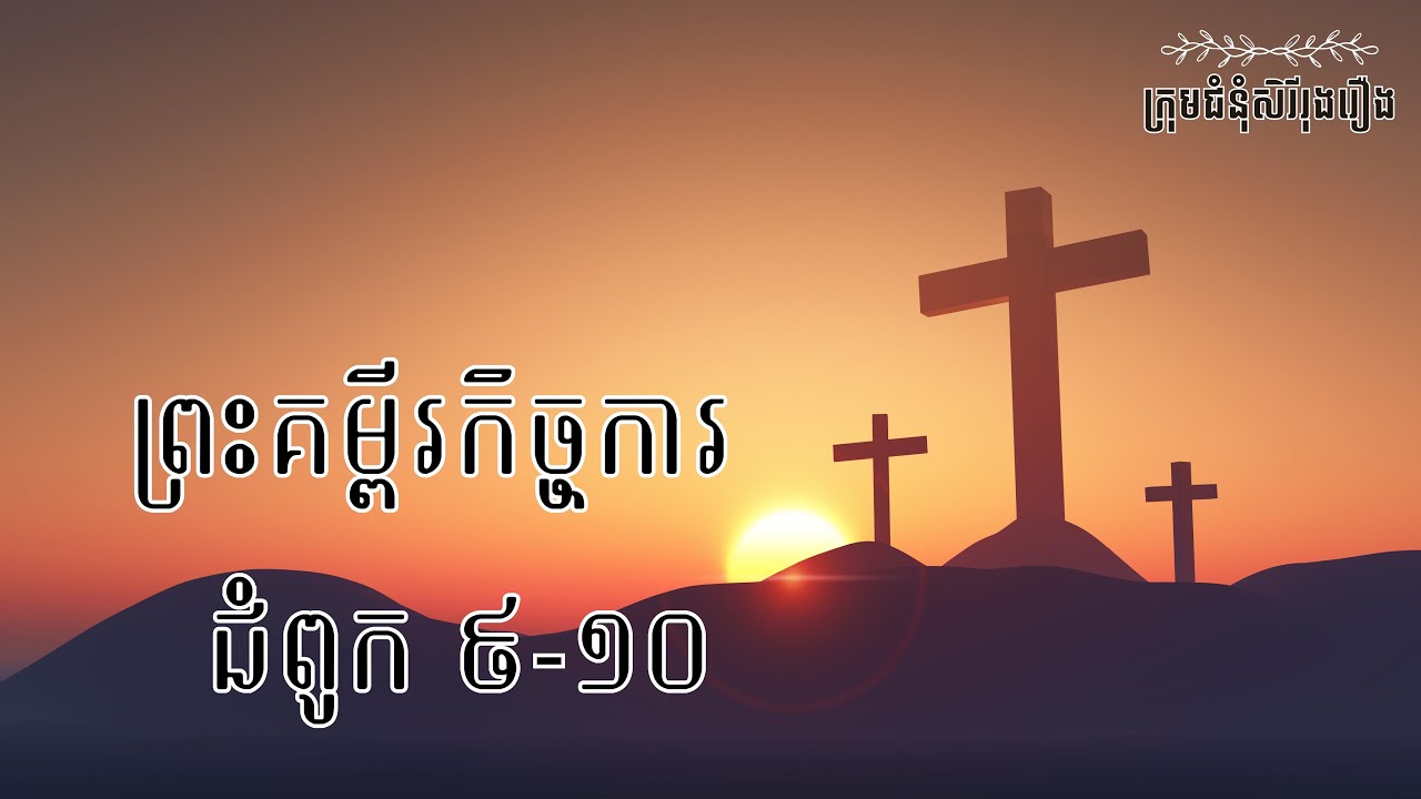 ព្រះគម្ពីរកិច្ចការ ជំពូក 9-10