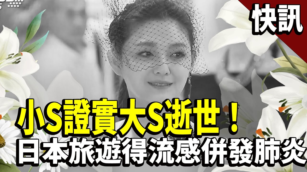最新! 6天前才甜牽丈夫現身!大S流感併發肺炎病逝!前夫汪小菲「大頭貼變黑」！ 健康2.0 @tvbshealth20