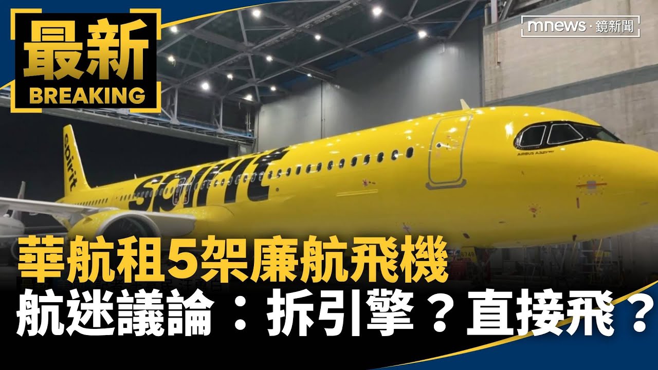 華航租5架廉航飛機　航迷議論：拆引擎？直接飛？｜#鏡新聞