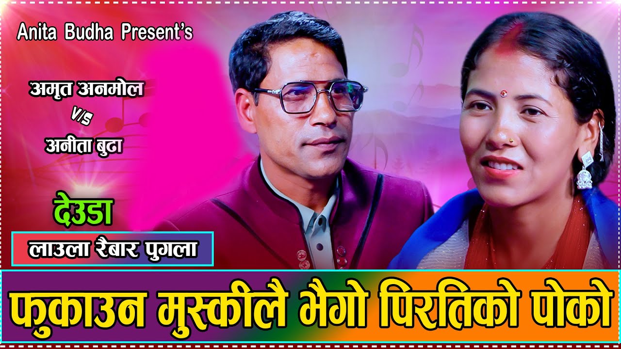 लाउला रैबार पुगला // Amrit Anmol VS Anita Budha / Khatyad Khola Jhugala  New Live Deuda Dohori 2081