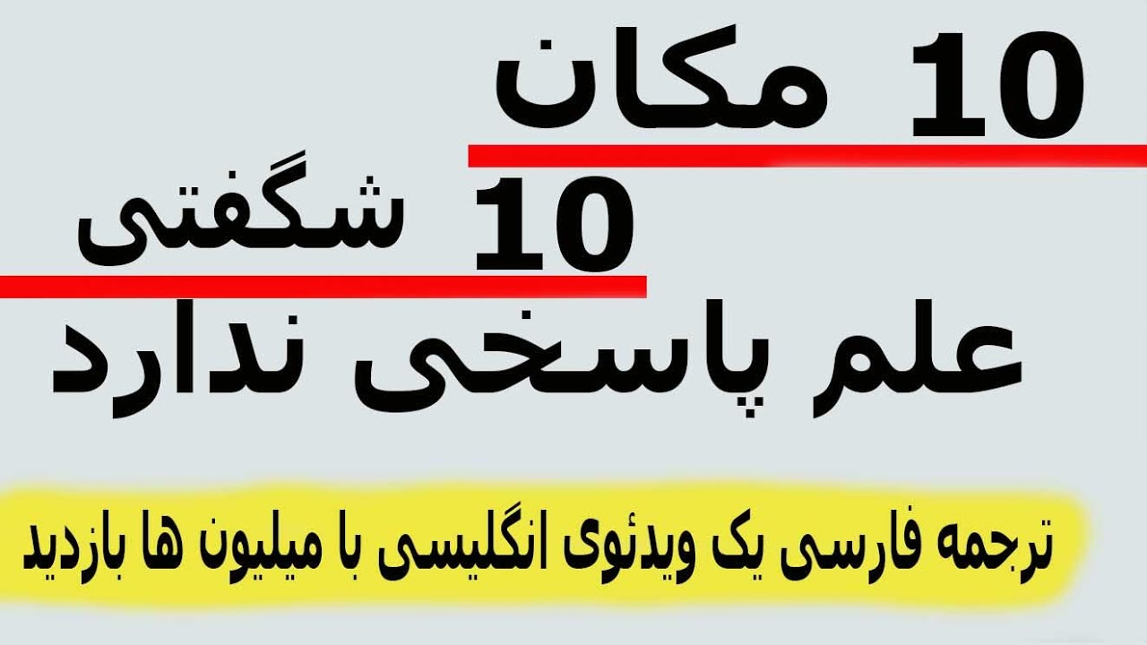 ده مکان که از نظر علمی نباید باشند اما وجود دارند- شگفت آور