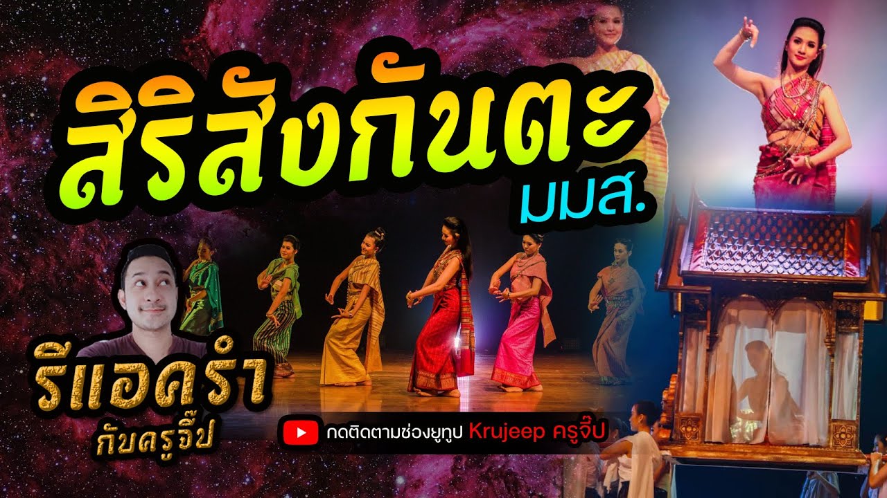 รีแอครำ EP.150 สิริสังกันตะ มหาวิทยาลัยมหาสารคาม