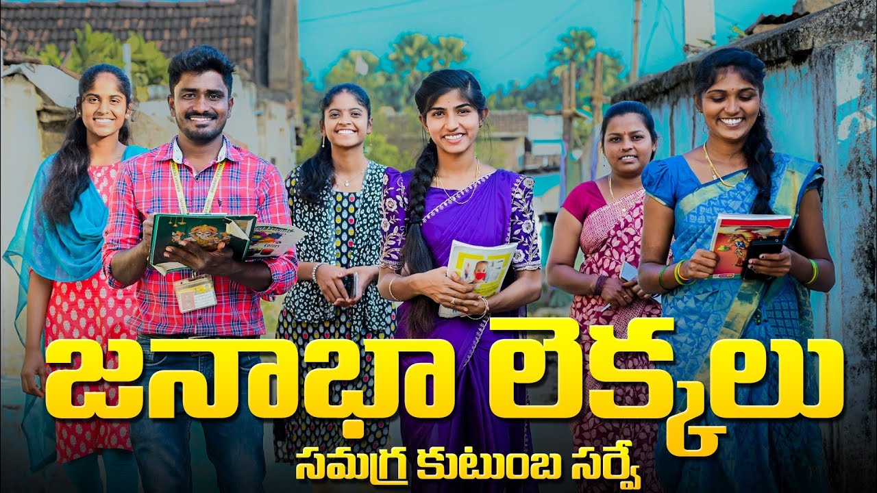 జనాభా లెక్కలు 📝// సమగ్ర కుటుంబ సర్వే 2024👨‍👨‍👧‍👦//village comedy video//sindhu mateti//5star venky
