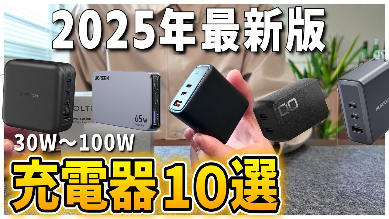 【2025年最新版】おすすめ充電器10選を紹介！30W〜100W対応