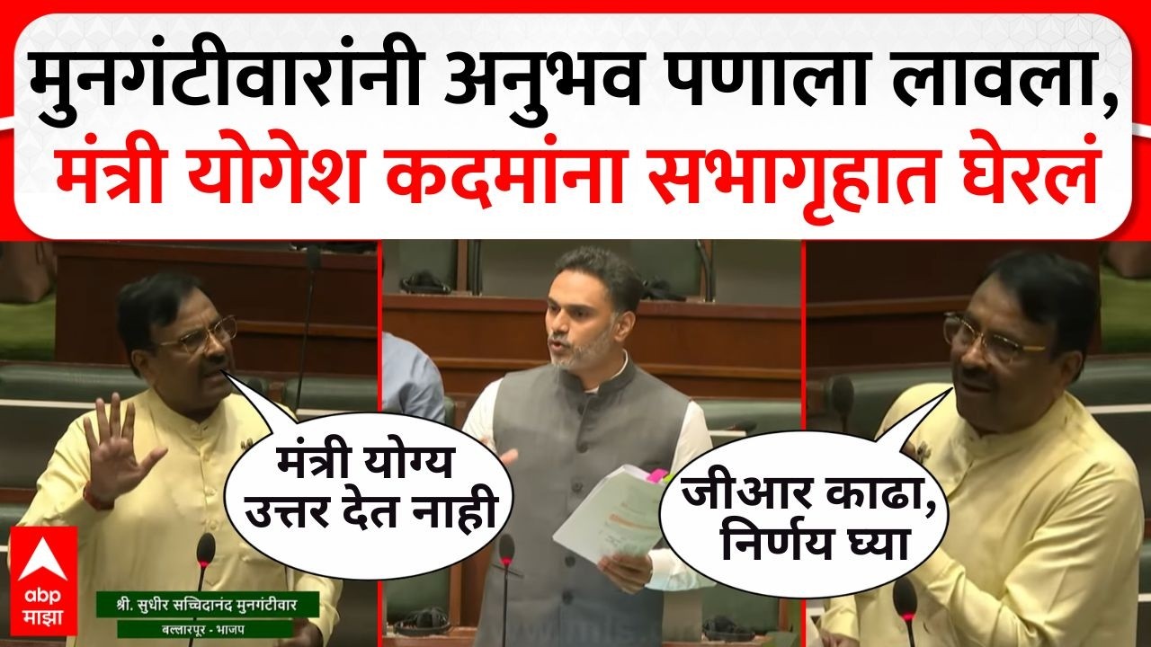 Sudhir Mungantiwar vs Yogesh Kadam : धान उत्पादकांचा प्रश्न,मुनगंटीवार-योगश कदम भिडले