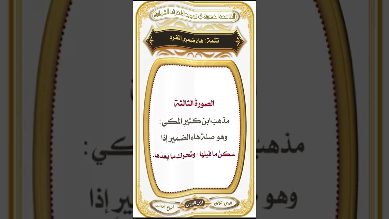 الباب {5} أصول القراءات الدرس{30} أنواع الهاءات : القاعدة الذهبية : تأليف وقراءة 