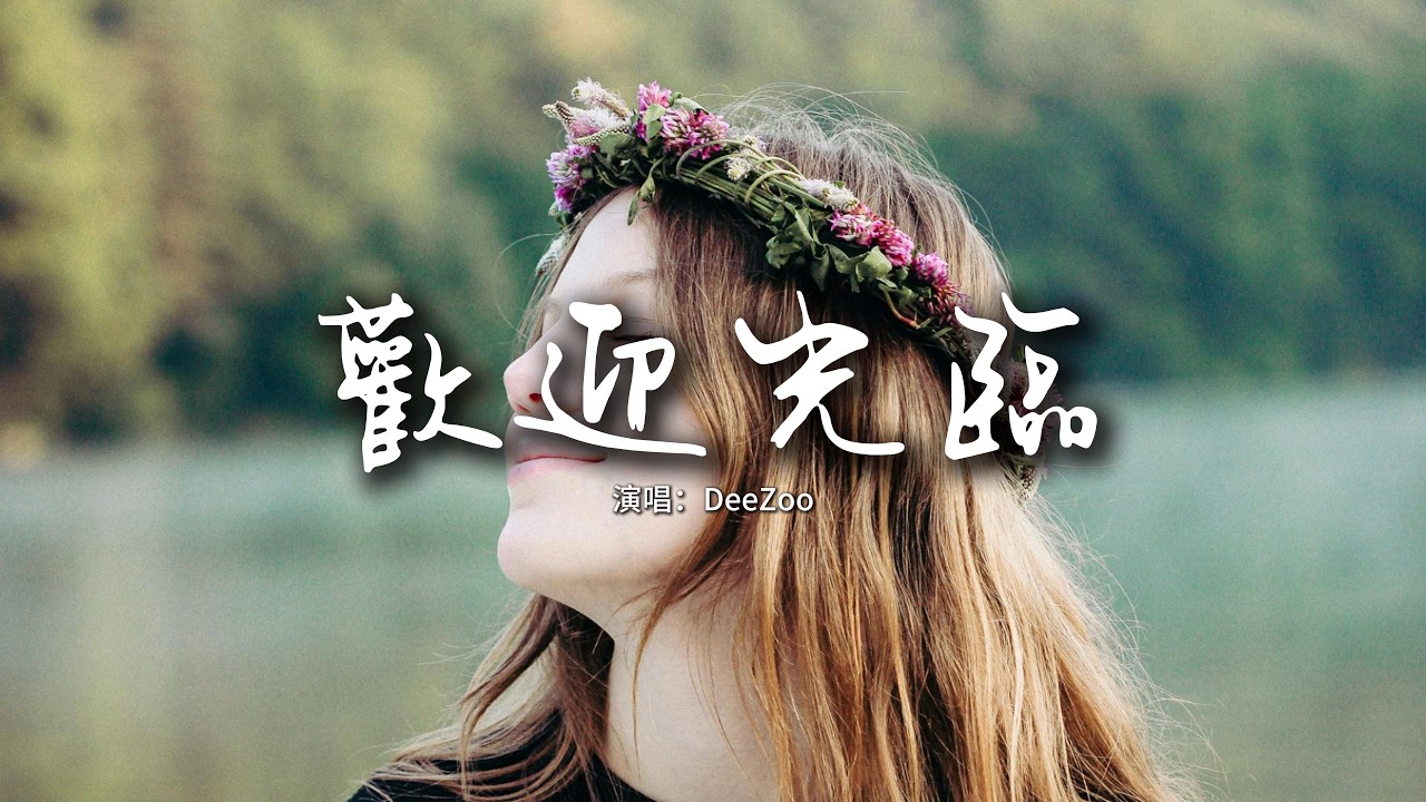 DeeZoo - 歡迎光臨『就算某一天 她重新回到你生命，我想我也只能苦笑着說一句 歡迎光臨。』【動態歌詞MV】